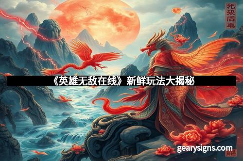 《英雄无敌在线》新鲜玩法大揭秘
